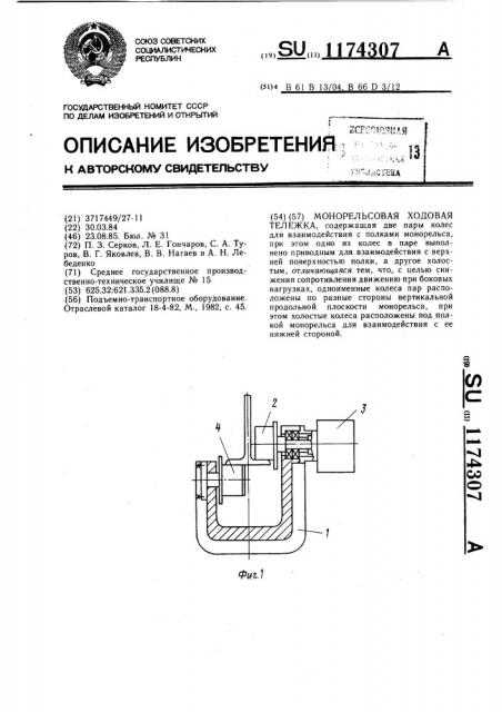 Монорельсовая ходовая тележка (патент 1174307)