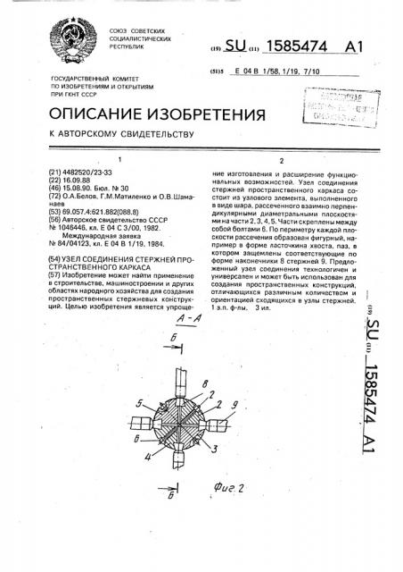 Узел соединения стержней пространственного каркаса (патент 1585474)