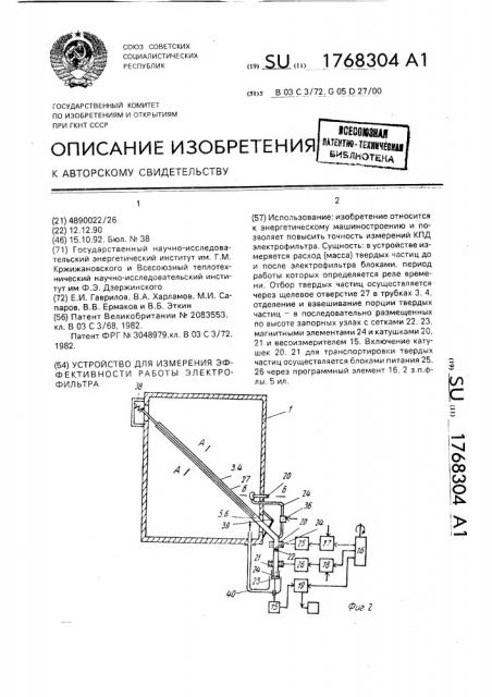 Устройство для измерения эффективности работы электрофильтра (патент 1768304)