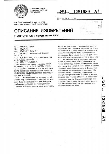 Способ поверки средств магнитного контроля механических свойств движущихся малогабаритных ферромагнитных изделий (патент 1281989)