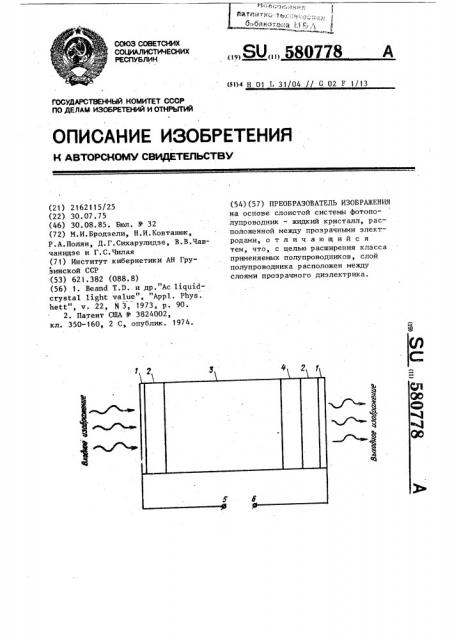 Преобразователь изображения (патент 580778)