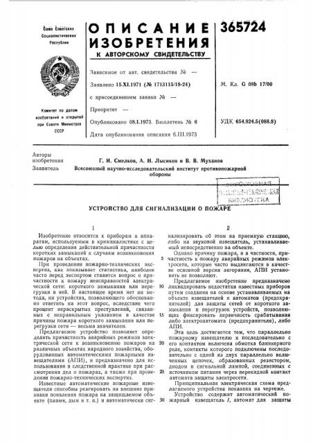 Устройство для сигнализации о пожаре (патент 365724)