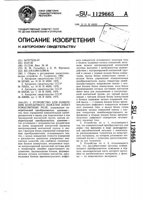 Устройство для измерения контактного нажатия электромагнитных реле (патент 1129665)