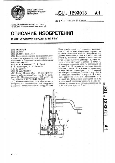 Промышленный робот (патент 1293013)