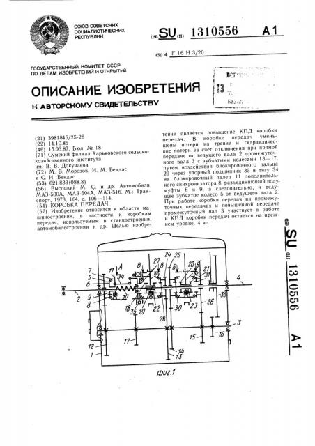 Коробка передач (патент 1310556)