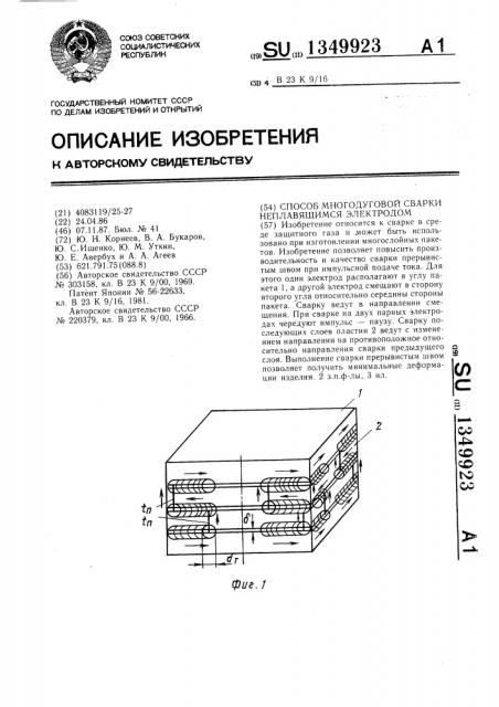 Способ многодуговой сварки неплавящимся электродом (патент 1349923)