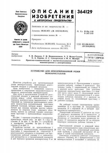 Всесоюзная патентно-гсхническ^ (патент 364129)