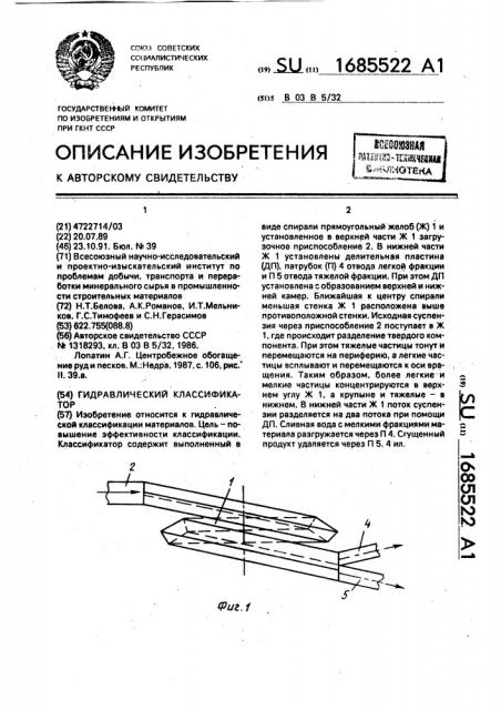 Гидравлический классификатор (патент 1685522)