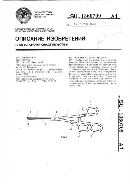 Зажим хирургический (патент 1360709)