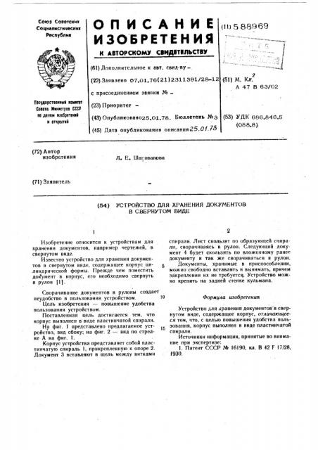 Устройство для хранения документов в свернутом виде (патент 588969)