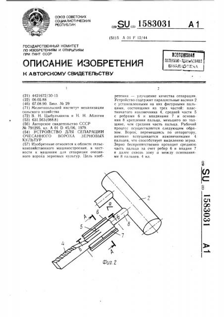 Устройство для сепарации очесанного вороха зерновых культур (патент 1583031)