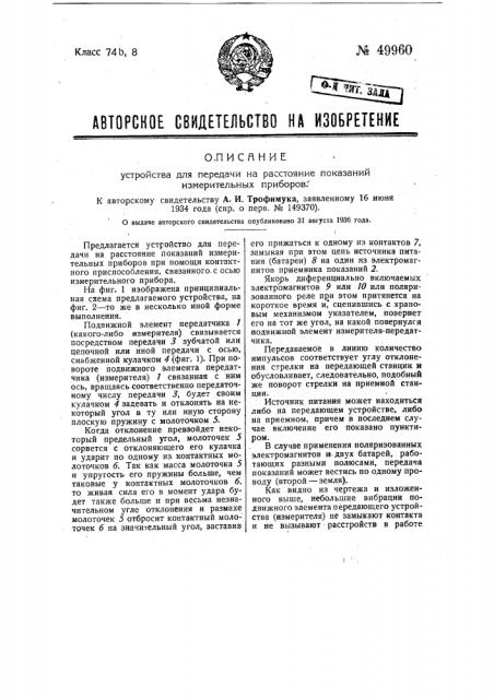 Устройство для передачи на расстояние показаний измерительных приборов (патент 49960)
