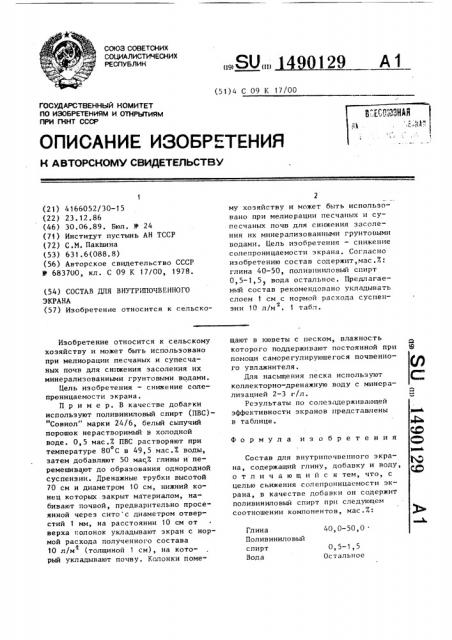 Состав для внутрипочвенного экрана (патент 1490129)