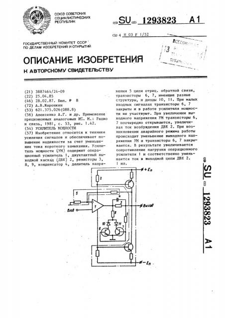 Усилитель мощности (патент 1293823)