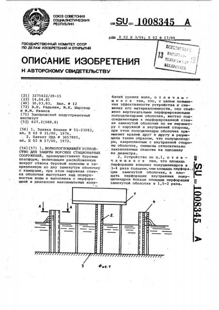 Волнопоглощающее устройство для защиты конструкций морских стационарных сооружений (патент 1008345)