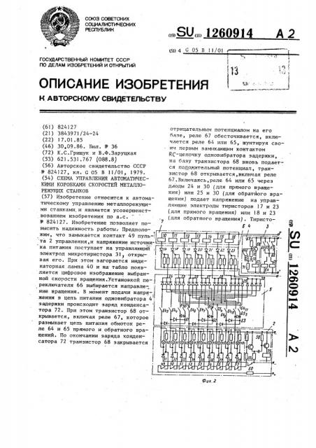 Схема управления автоматическими коробками скоростей металлорежущих станков (патент 1260914)