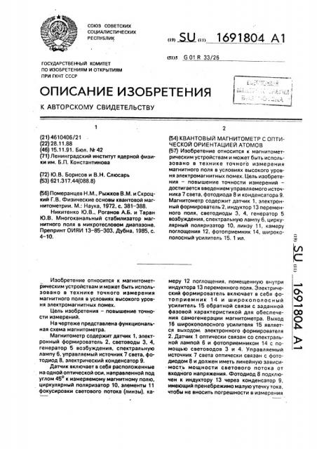 Квантовый магнитометр с оптической ориентацией атомов (патент 1691804)