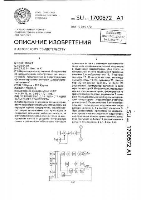 Устройство для регистрации карьерного транспорта (патент 1700572)