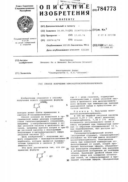 Способ получения моноацетоксиэтиленкарбоната (патент 784773)