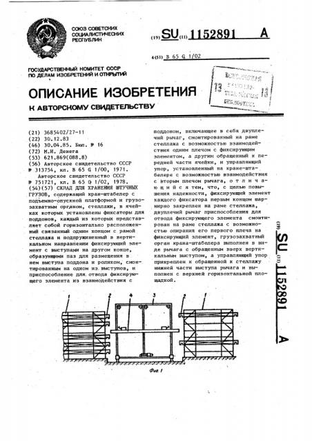 Склад для хранения штучных грузов (патент 1152891)