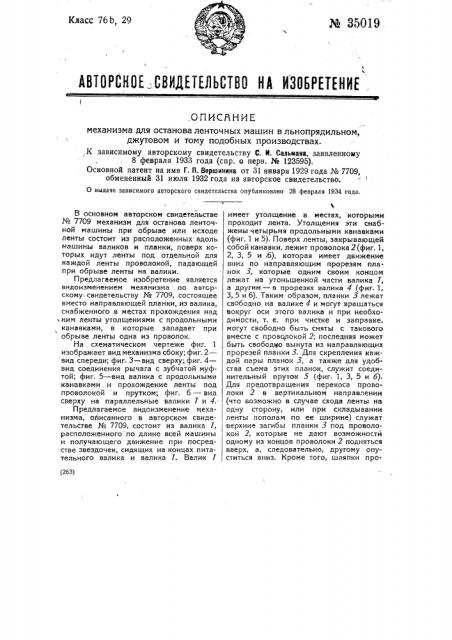 Механизм для останова ленточных машин в льнопрядильном, джутовом и т.п. производствах (патент 35019)