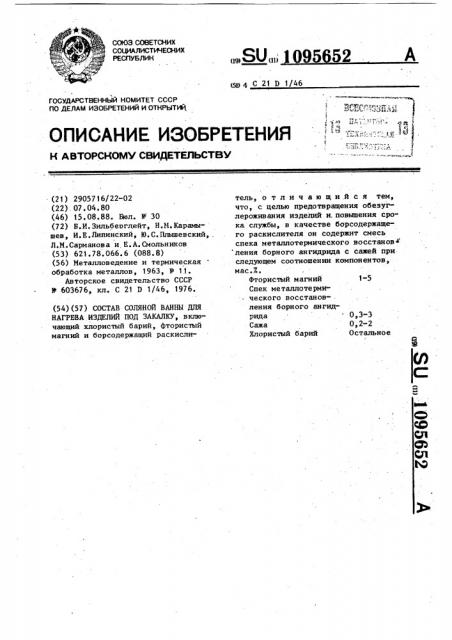 Состав соляной ванны для нагрева изделий под закалку (патент 1095652)