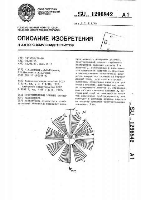 Чувствительный элемент турбинного расходомера (патент 1296842)