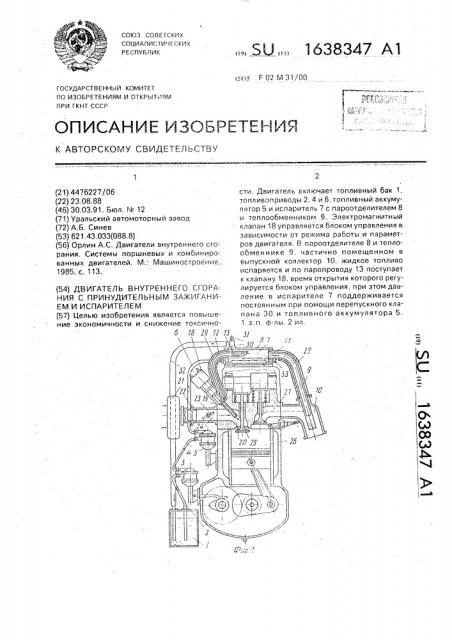 Двигатель внутреннего сгорания с принудительным зажиганием и испарителем (патент 1638347)