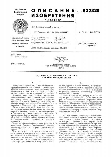 Цепь для защиты протектора пневматической шины (патент 532328)