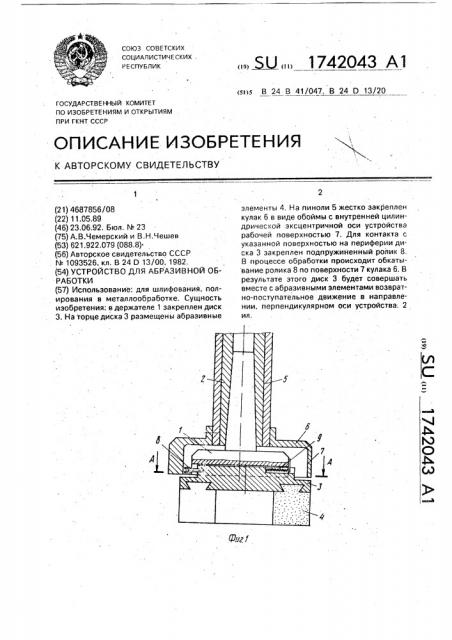 Устройство для абразивной обработки (патент 1742043)