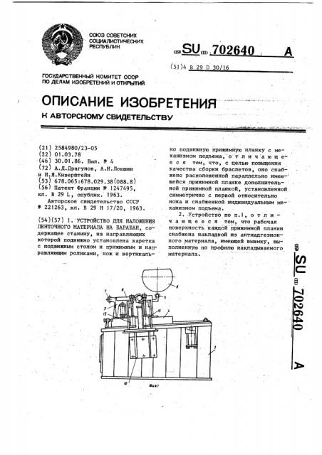 Устройство для наложения ленточного материала на барабан (патент 702640)