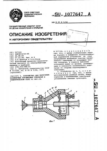 Устройство для нанесения полимерных порошковых покрытий в электрическом поле (патент 1077647)
