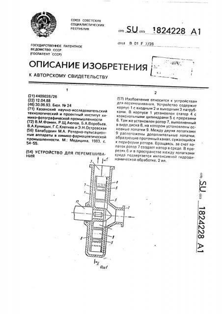 Устройство для перемешивания (патент 1824228)