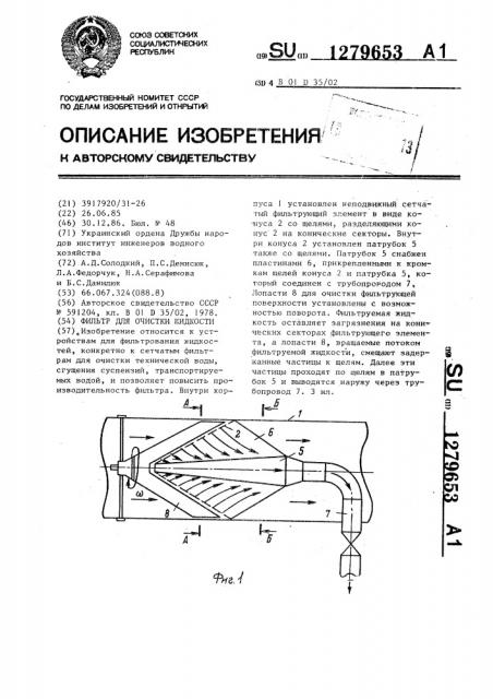 Фильтр для очистки жидкости (патент 1279653)