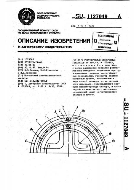 Регулируемый синхронный генератор (патент 1127049)