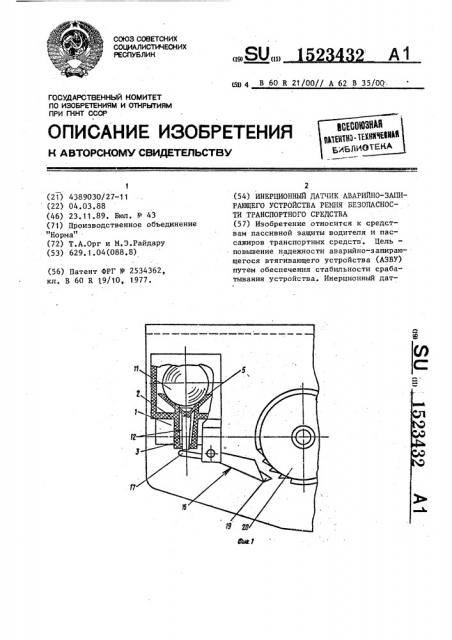 Инерционный датчик аварийно-запирающегося устройства ремня безопасности транспортного средства (патент 1523432)