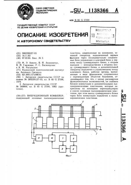 Вибрационный конвейер (патент 1138366)