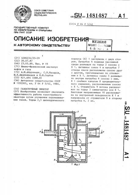 Газоструйный эжектор (патент 1481487)