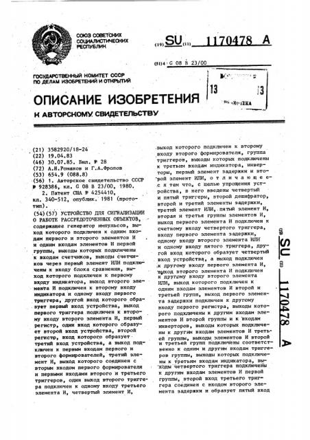 Устройство для сигнализации о работе рассредоточенных объектов (патент 1170478)