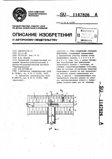 Узел соединения открытых водотоков (патент 1147826)