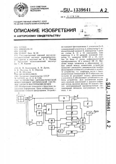 Устройство автоматической фокусировки оптической системы записи-воспроизведения (патент 1339641)