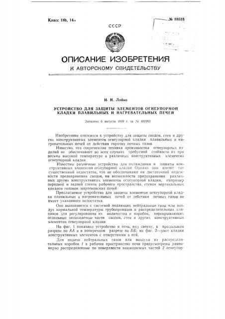 Устройство для защиты элементов огнеупорной кладки плавильных и нагревательных печей (патент 88533)