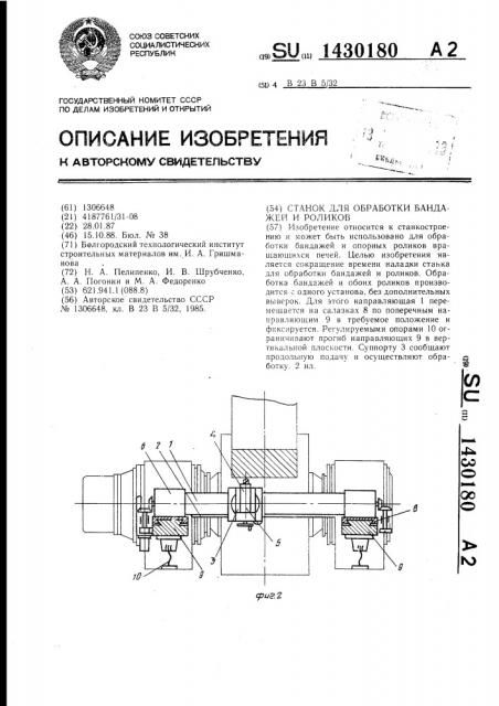 Станок для обработки бандажей и роликов (патент 1430180)