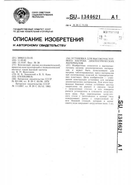 Установка для высокочастотного нагрева диэлектрических материалов (патент 1344621)