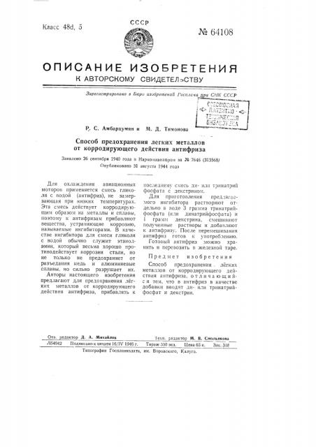 Способ предохранения легких металлов от коррозирующего действия антифриза (патент 64108)