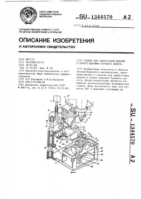 Станок для запрессовки штырей в корпус шарошки бурового долота (патент 1344570)