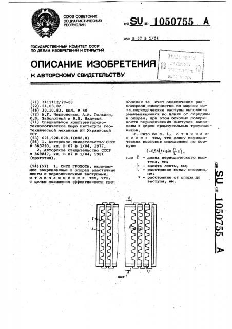 Сито грохота (патент 1050755)