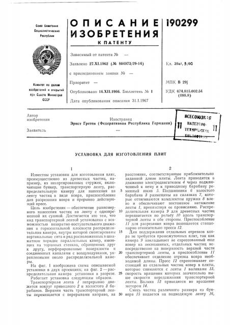 Пагешкс- .. тезгчрчадл}; ис hi. .т^l^»tgtr:r?rустановка для (патент 190299)