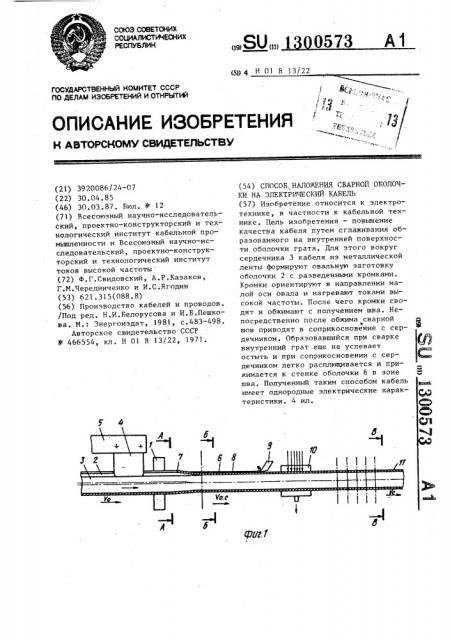 Способ наложения сварной оболочки на электрический кабель (патент 1300573)