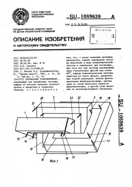 Трехфазный трансформатор (патент 1089639)